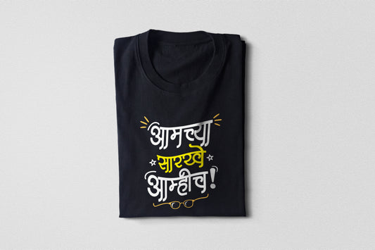 Aamchya sarkhe aamhich – Adult Unisex Marathi T-Shirt