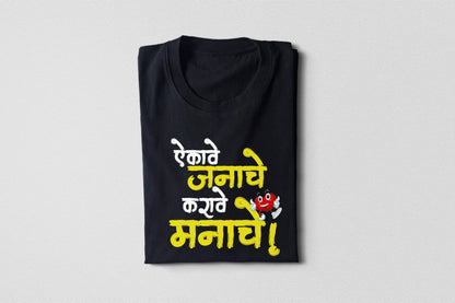 Aikave Janache Karave manache- Adult Unisex Marathi T-Shirt