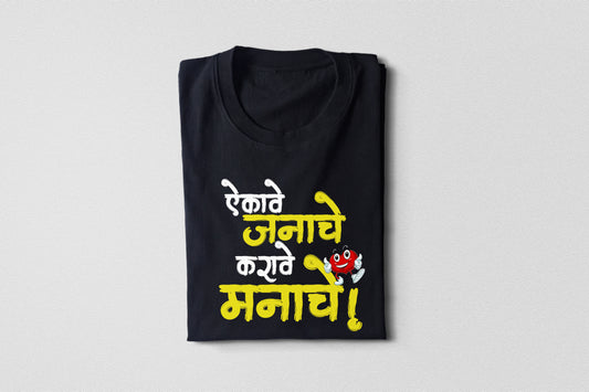 Aikave Janache Karave manache- Adult Unisex Marathi T-Shirt