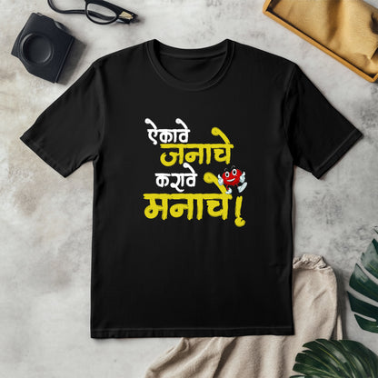 Aikave Janache Karave manache- Adult Unisex Marathi T-Shirt