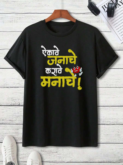 Aikave Janache Karave manache- Adult Unisex Marathi T-Shirt