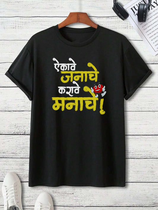 Aikave Janache Karave manache- Adult Unisex Marathi T-Shirt