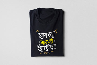 Aamchya sarkhe aamhich – Adult Unisex Marathi T-Shirt