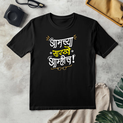 Aamchya sarkhe aamhich – Adult Unisex Marathi T-Shirt