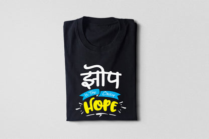 Jhop is the only Hope – Adult Unisex Marathi T-Shirt