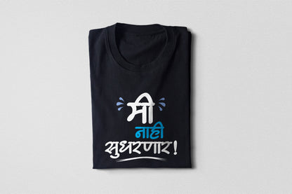 Me Nahi Sudharnar – Adult Unisex Marathi T-Shirt