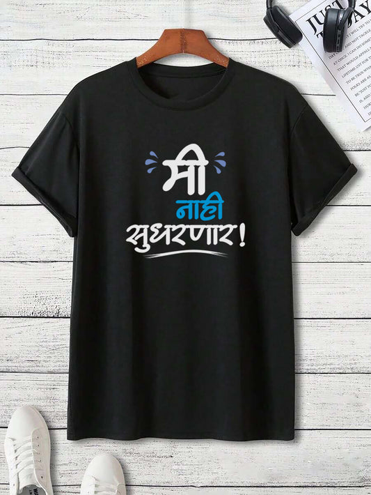 Me Nahi Sudharnar – Adult Unisex Marathi T-Shirt