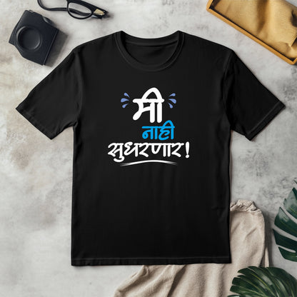 Me Nahi Sudharnar – Adult Unisex Marathi T-Shirt
