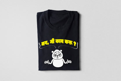 Mg Me Kay Karu – Adult Unisex Marathi T-Shirt